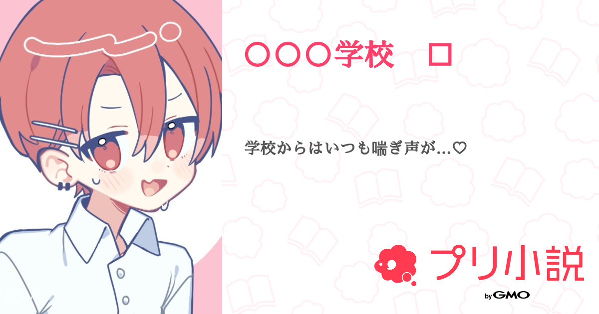 ○○○学校 🔞 - 全7話 【連載中】（♯兎月＿🐇@しおんたんの